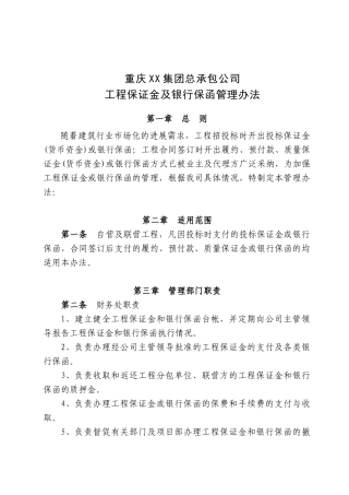 重庆某特级总承包施工企业工程保证金及银行保函管理办法