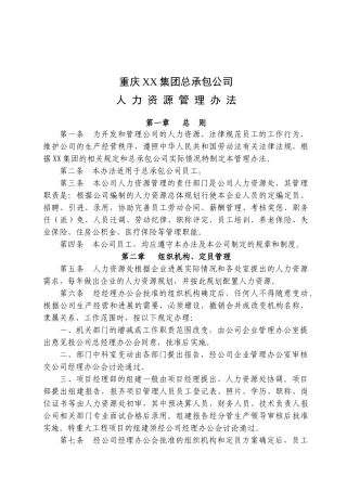 重庆某特级总承包施工企业人力资源管理办法