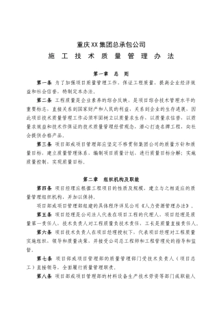 重庆某特级总承包施工企业技术质量管理办法