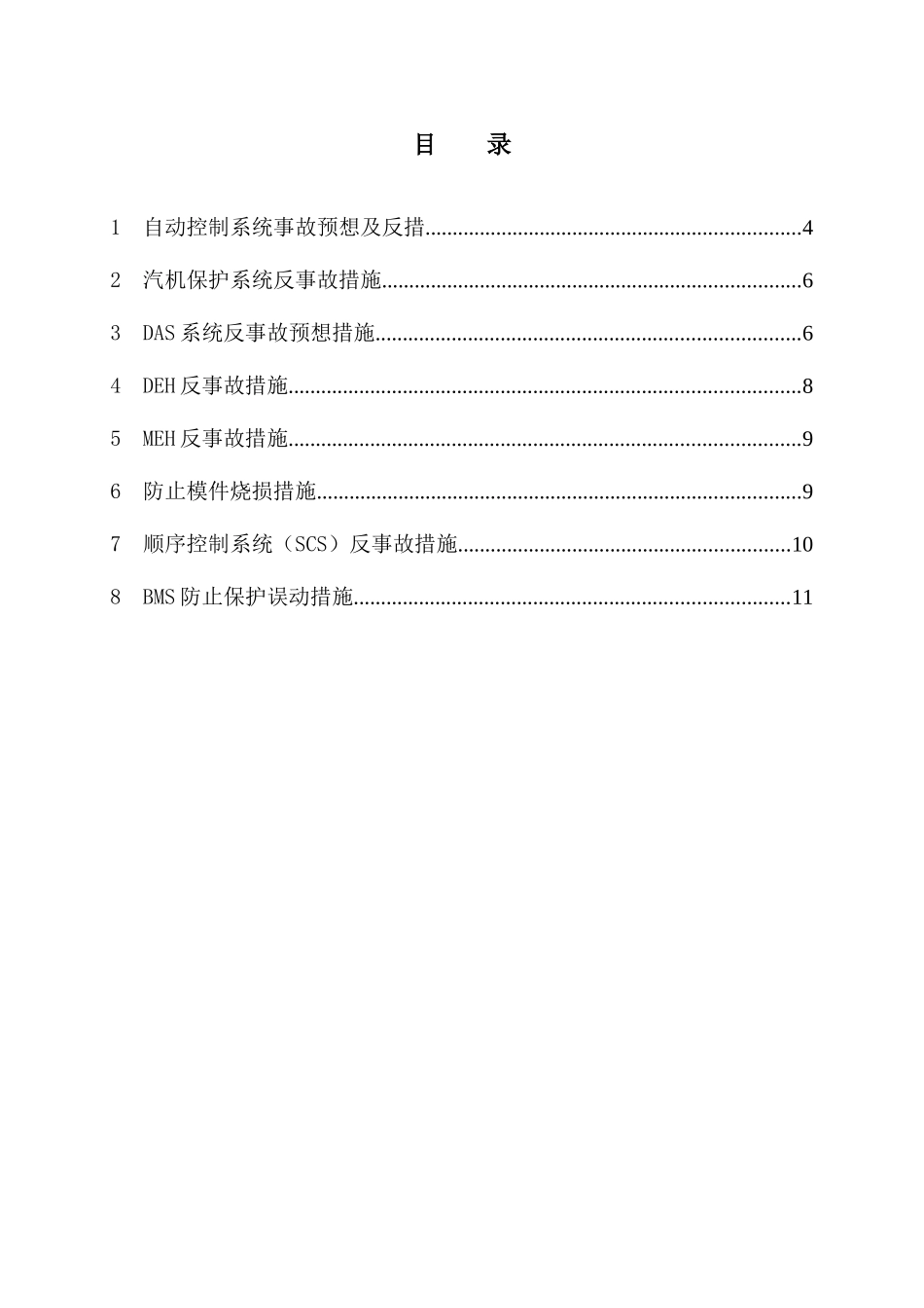 重庆某电厂二期工程#1机组热工专业反事故及预防措施_第3页