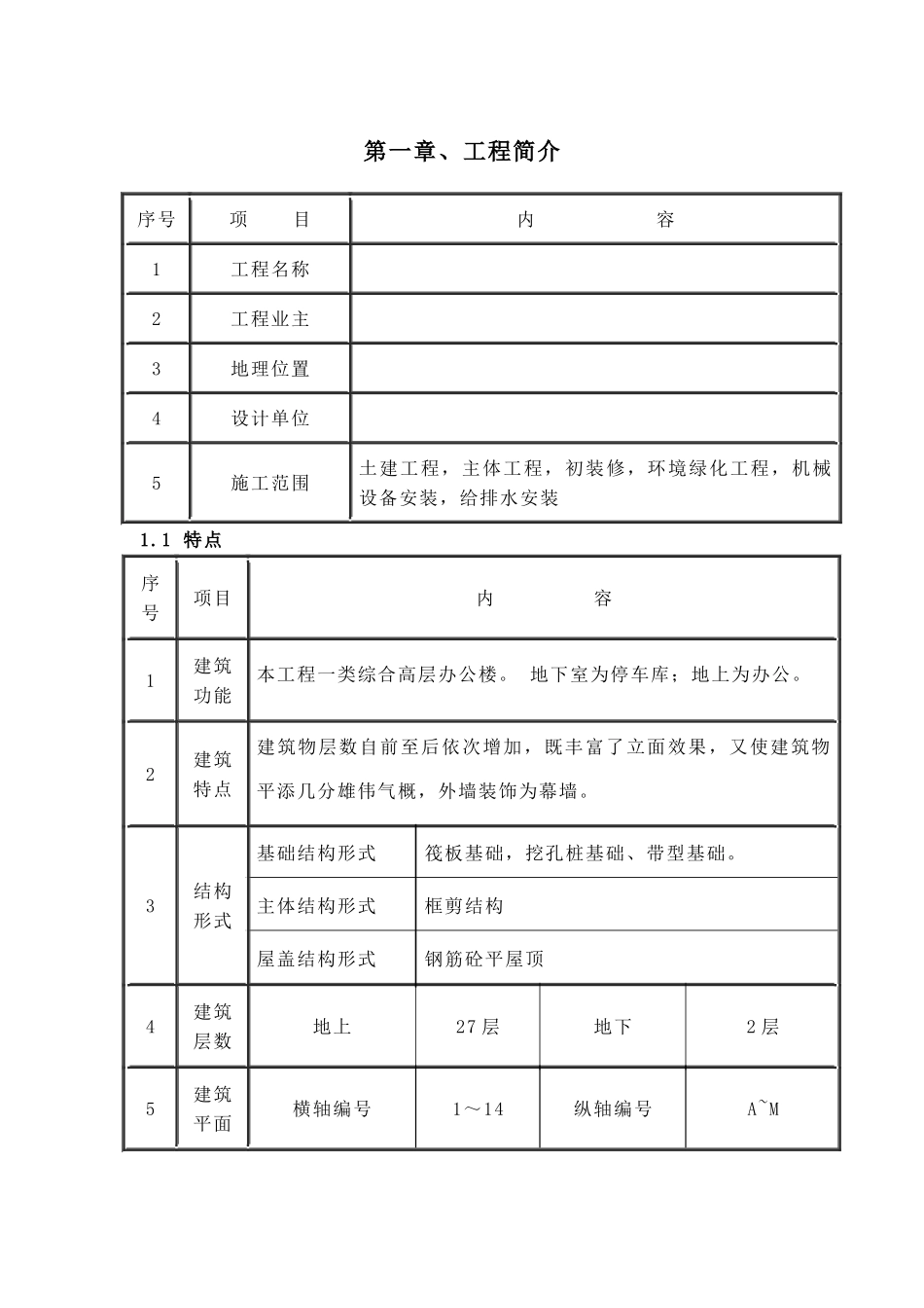 重庆某综合办公楼测量工程施工方案_第1页