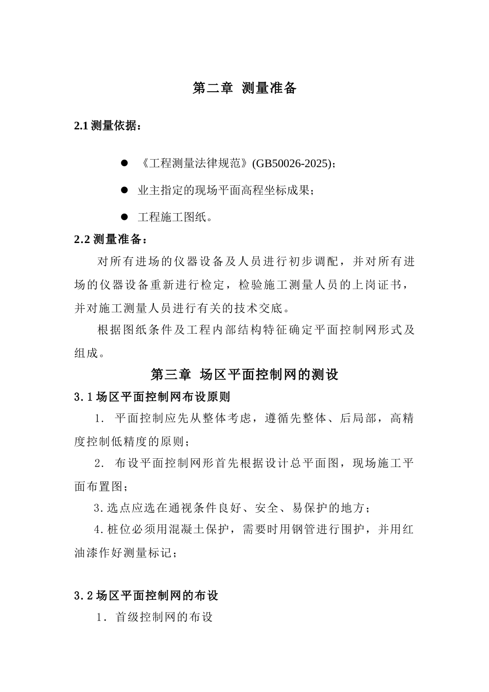 重庆某综合办公楼测量工程施工方案_第2页