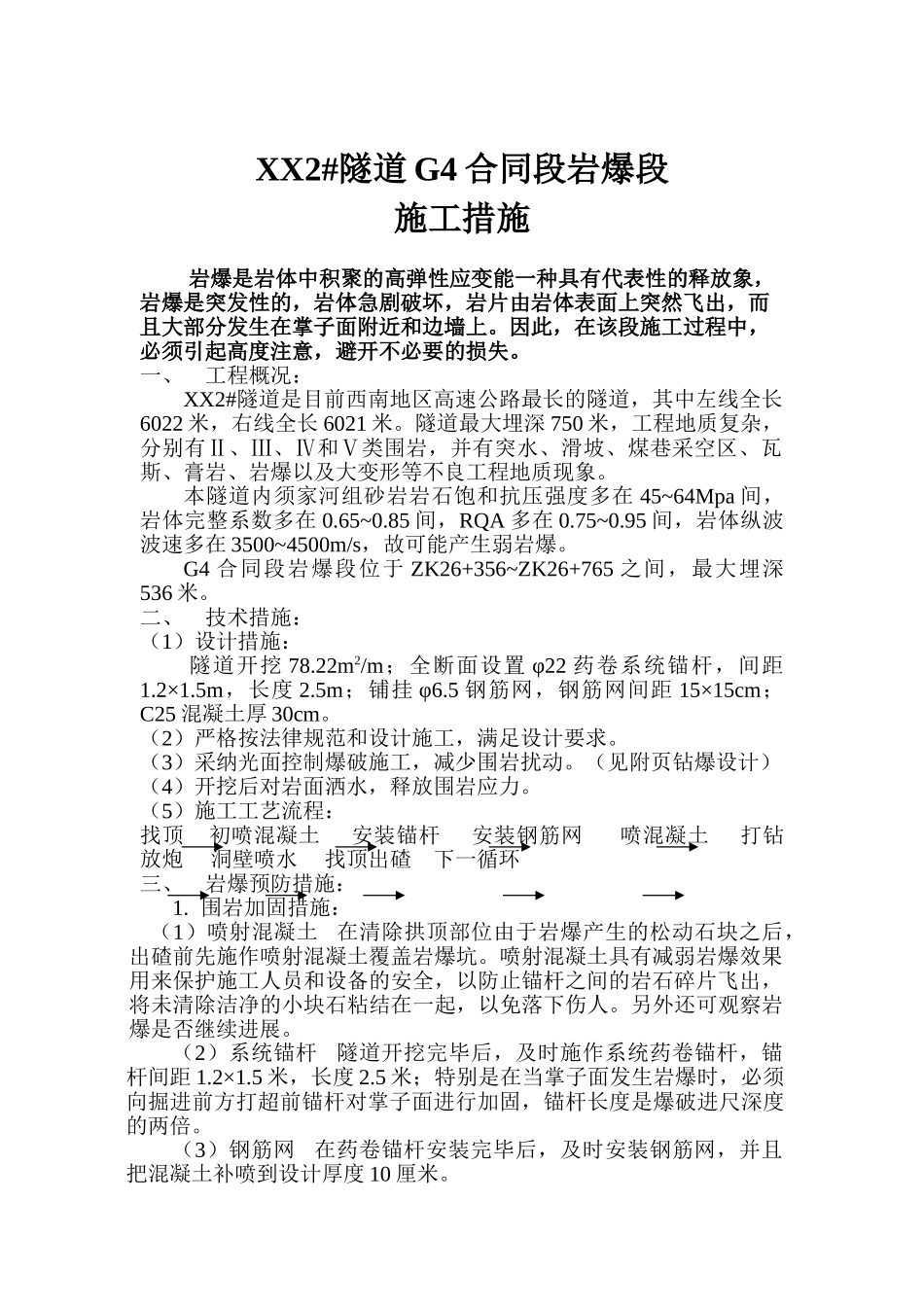 重庆某隧道岩爆施工措施_第1页