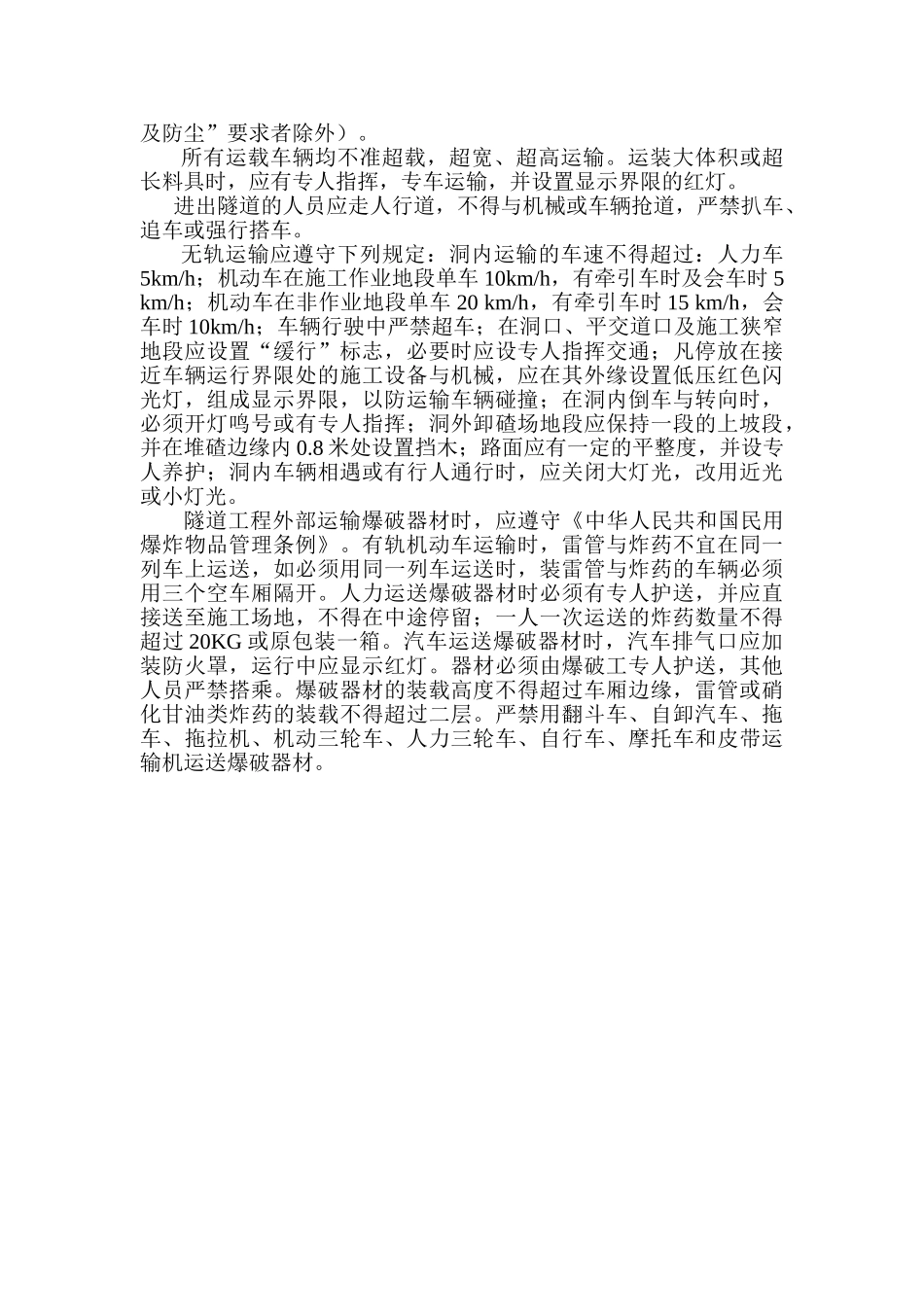 重庆某隧道岩爆施工措施_第3页