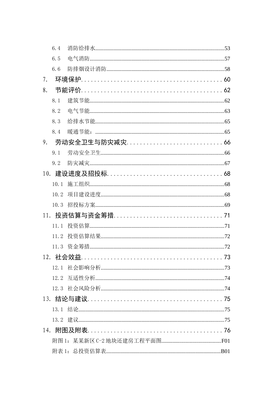 重庆某还建房可行性研究报告_第2页