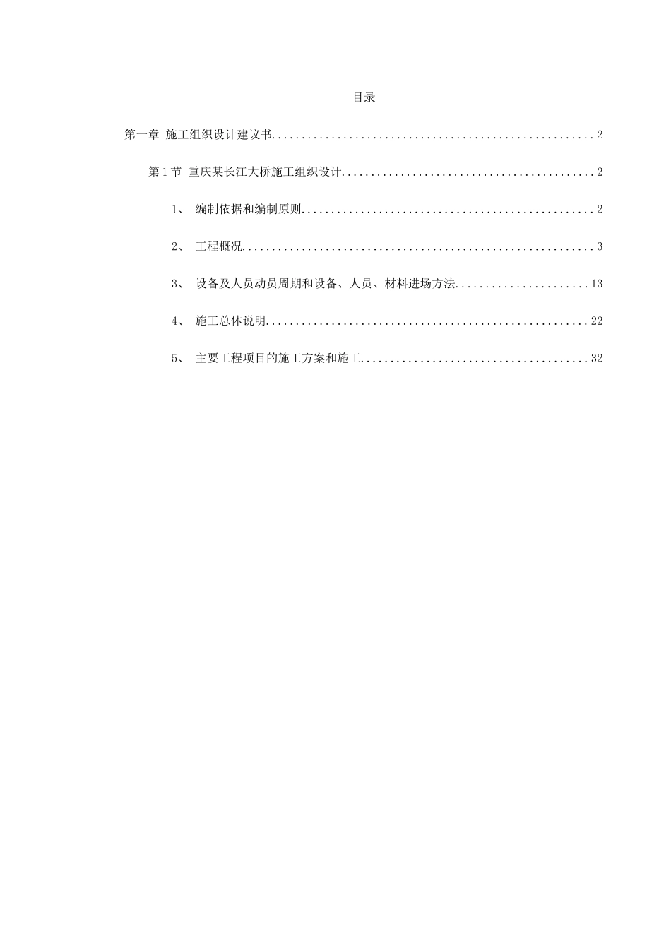 重庆某长江大桥施工组织设计_第1页