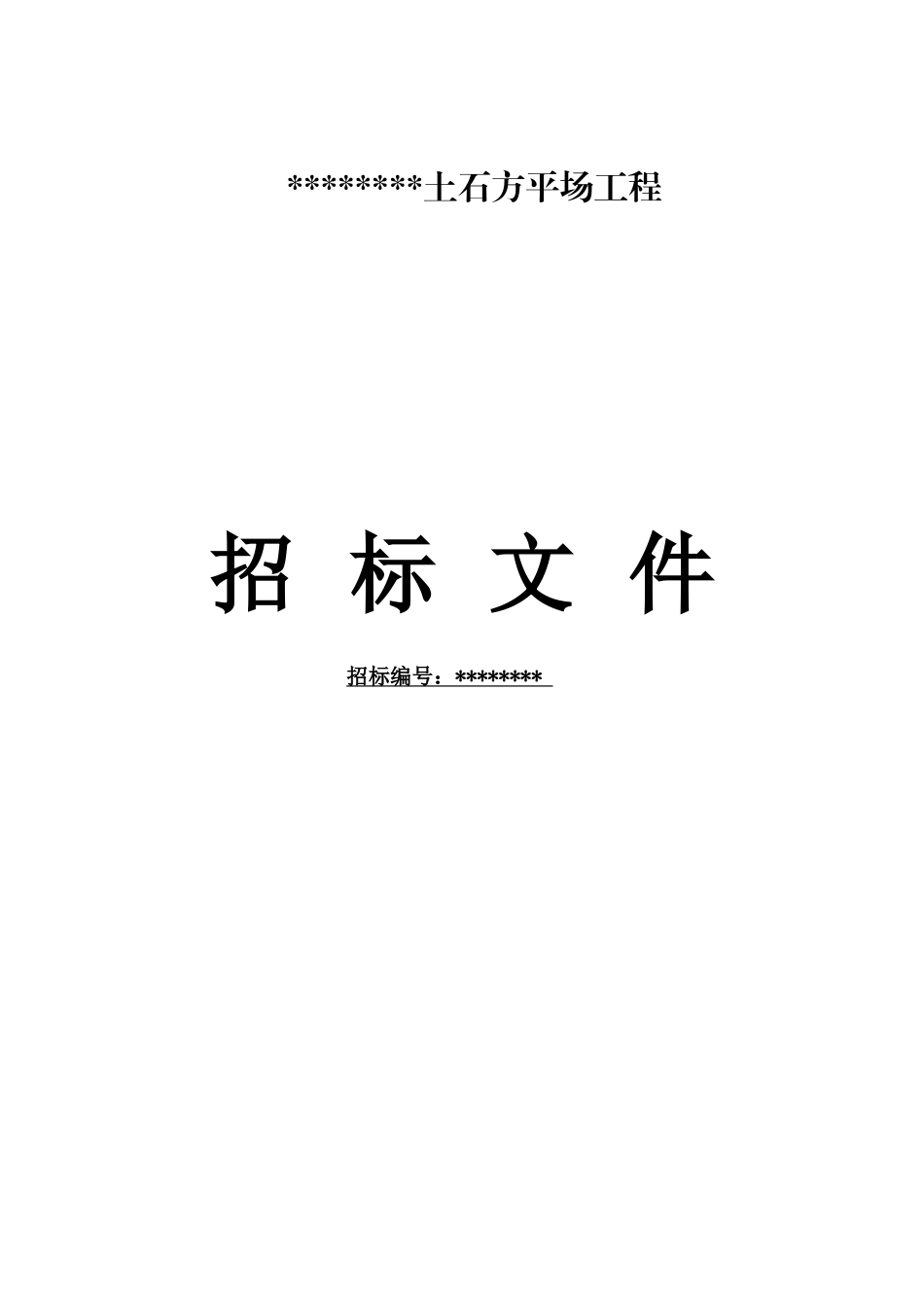 重庆某项目土石方平场工程招标文件_第1页