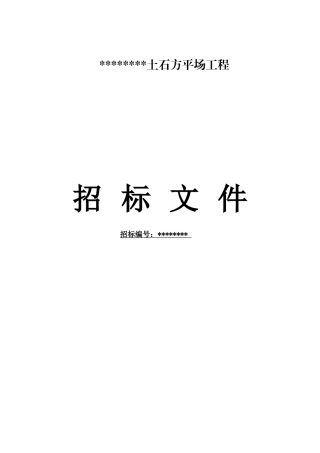 重庆某项目土石方平场工程招标文件