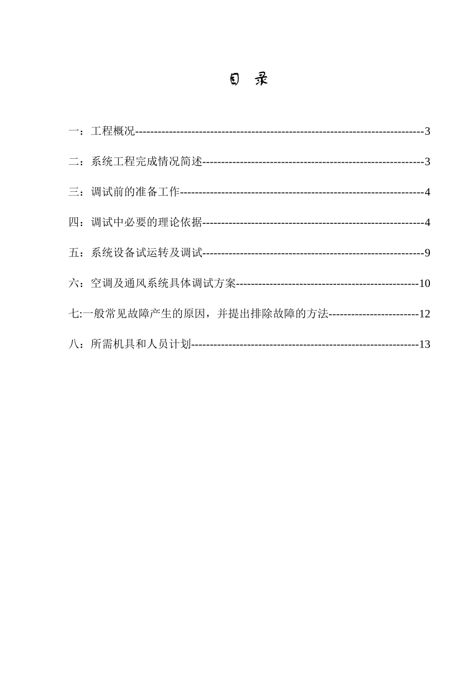 重庆某酒店通风空调系统调试方案_第3页