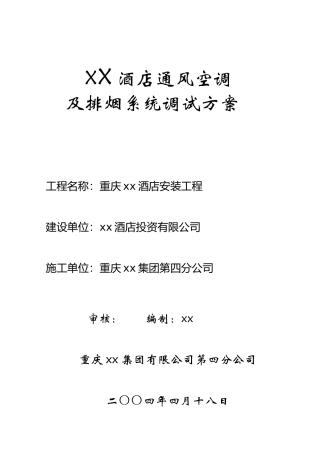 重庆某酒店通风空调系统调试方案