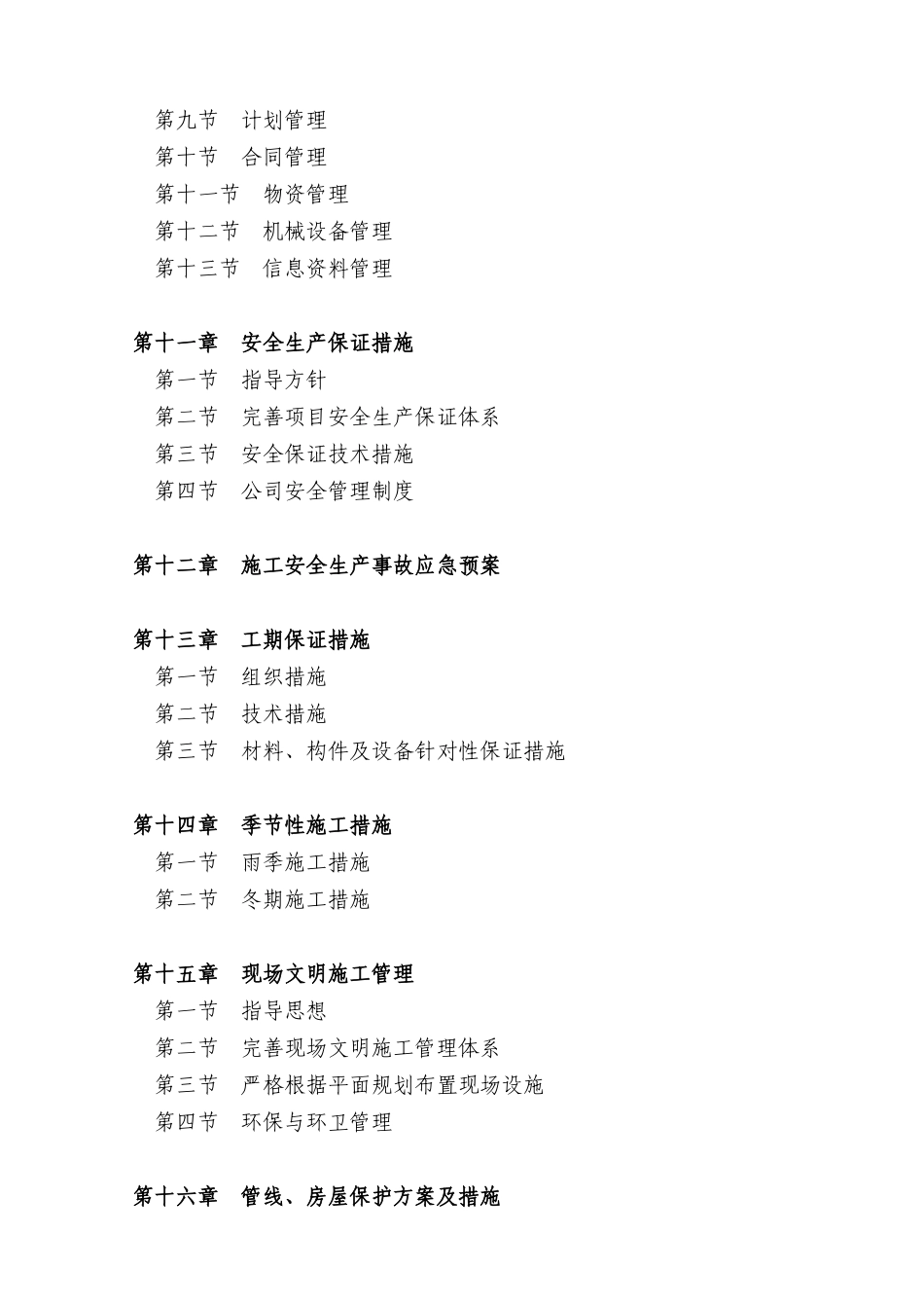 重庆某镇污水处理配套管网施工组织设计_第3页