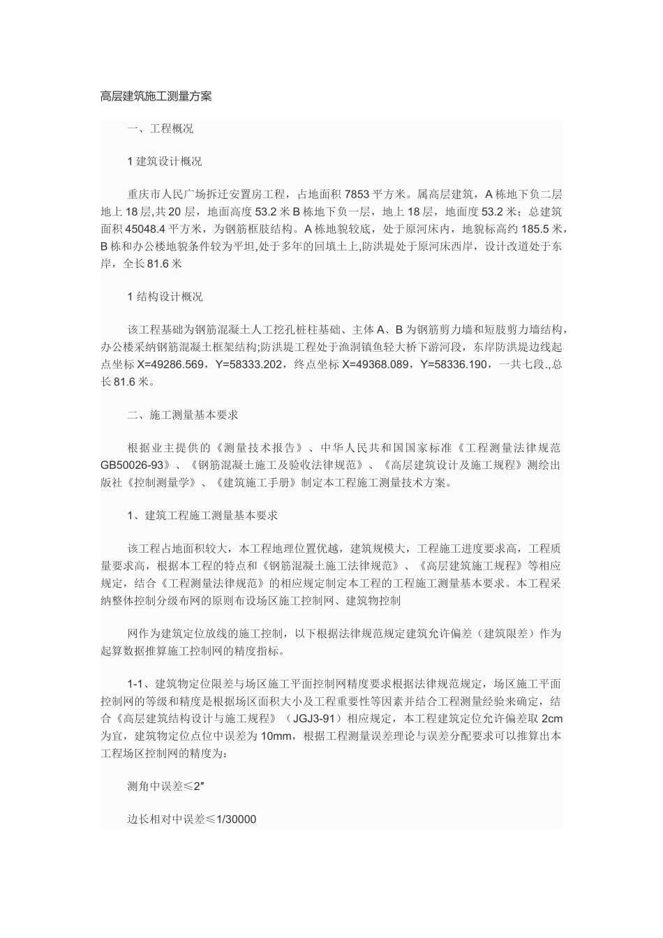 重庆某高层建筑施工测量方案_第1页