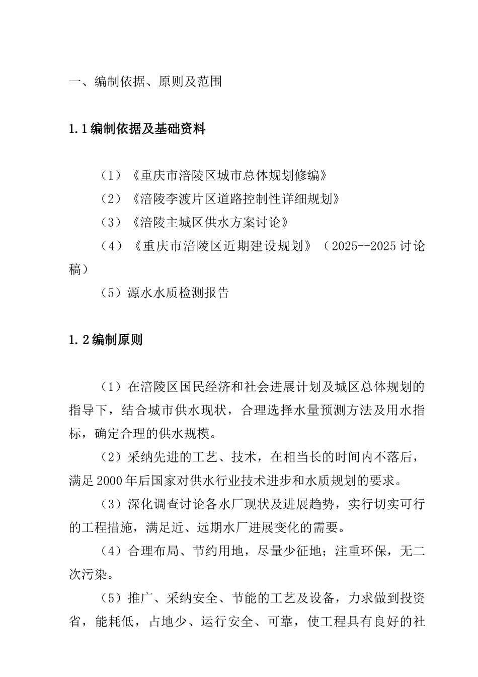 重庆水厂“1扩3”工程项目建议书_第2页