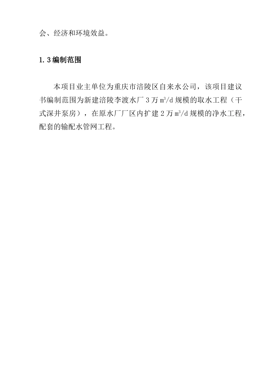 重庆水厂“1扩3”工程项目建议书_第3页