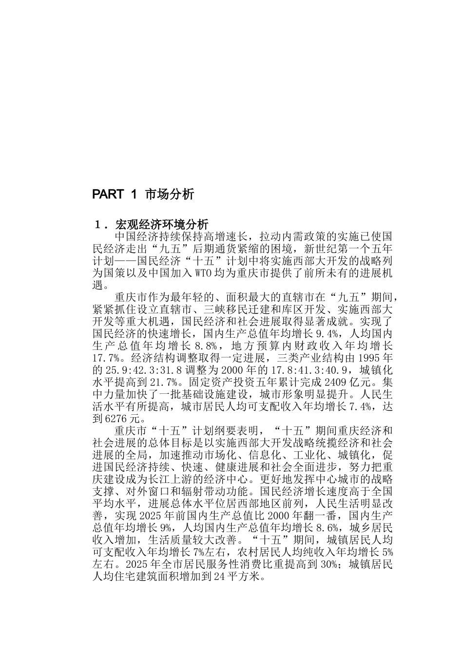 重庆某高档楼盘全程营销代理方案_第3页