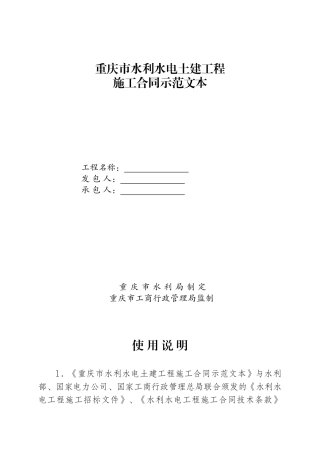 重庆水利水电施工合同示范文本