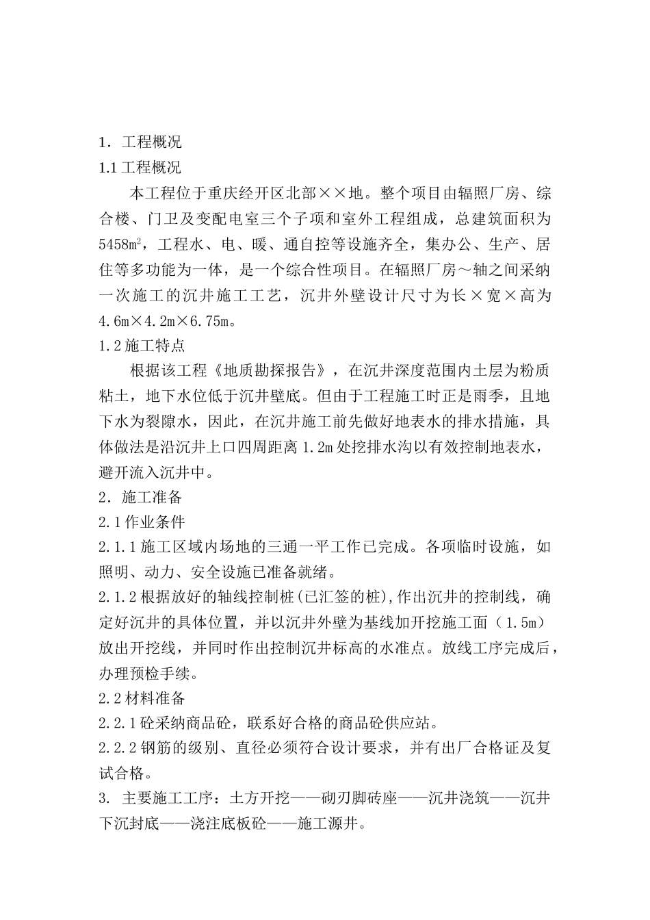 重庆经开区某工地沉井施工方案_第1页