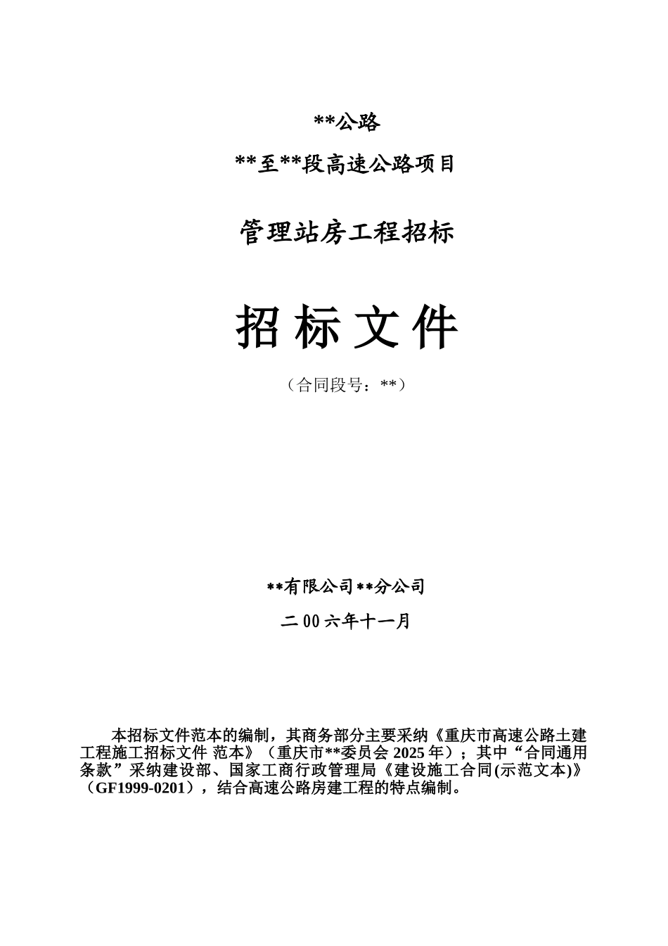 重庆某高速公路项目管理站房工程施工招标文件_第1页