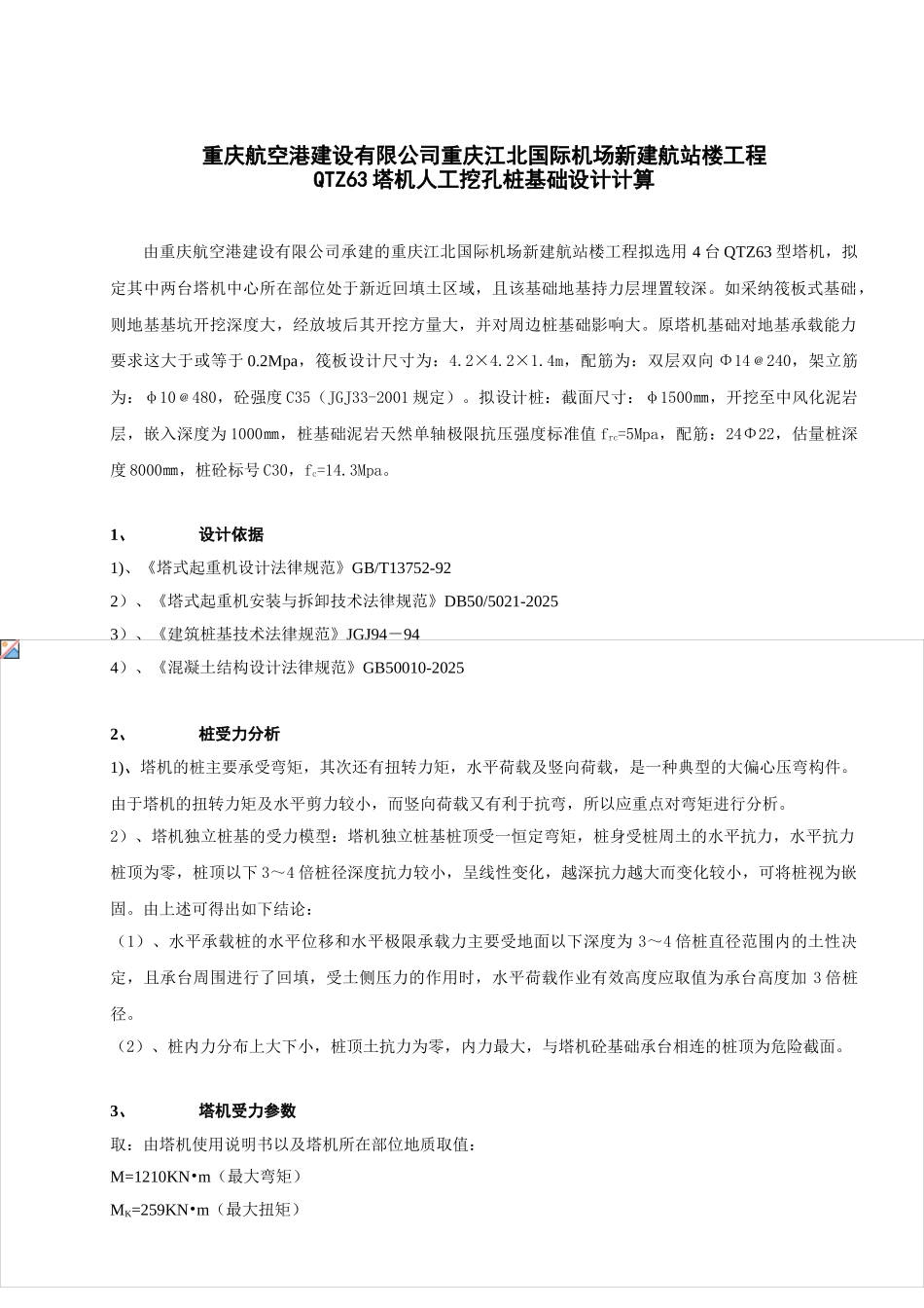 重庆航空港建设有限公司重庆江北国际机场新建航站楼工程QTZ63塔机人工挖孔桩基础计算方案_第1页