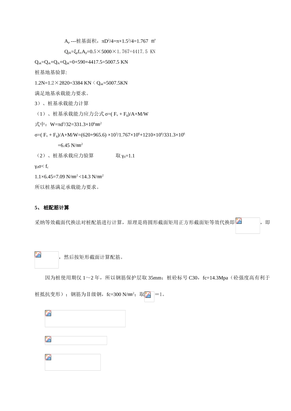重庆航空港建设有限公司重庆江北国际机场新建航站楼工程QTZ63塔机人工挖孔桩基础计算方案_第3页