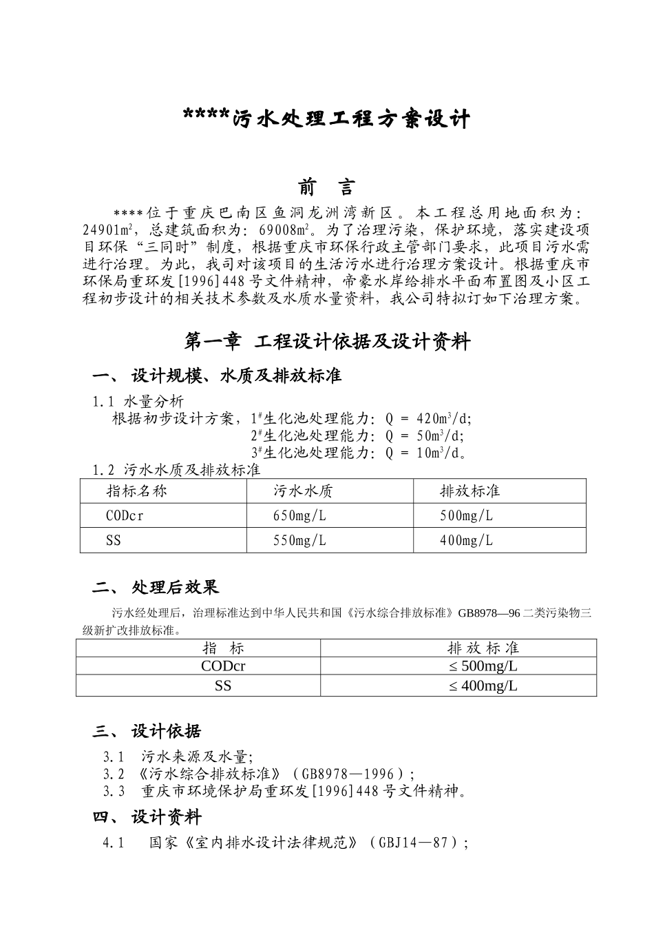 重庆生活污水治理设计方案_第1页