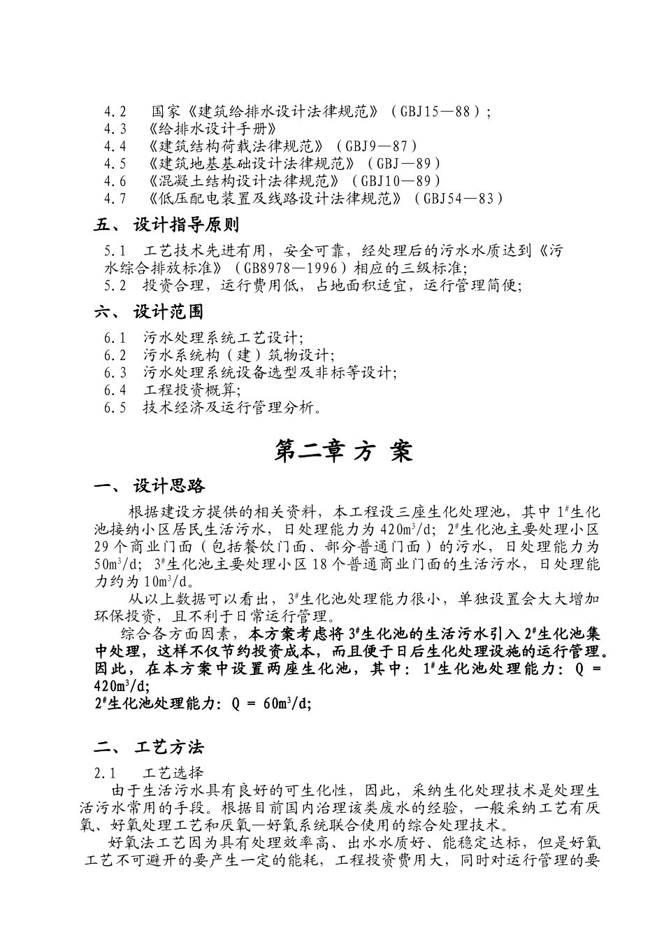 重庆生活污水治理设计方案_第2页