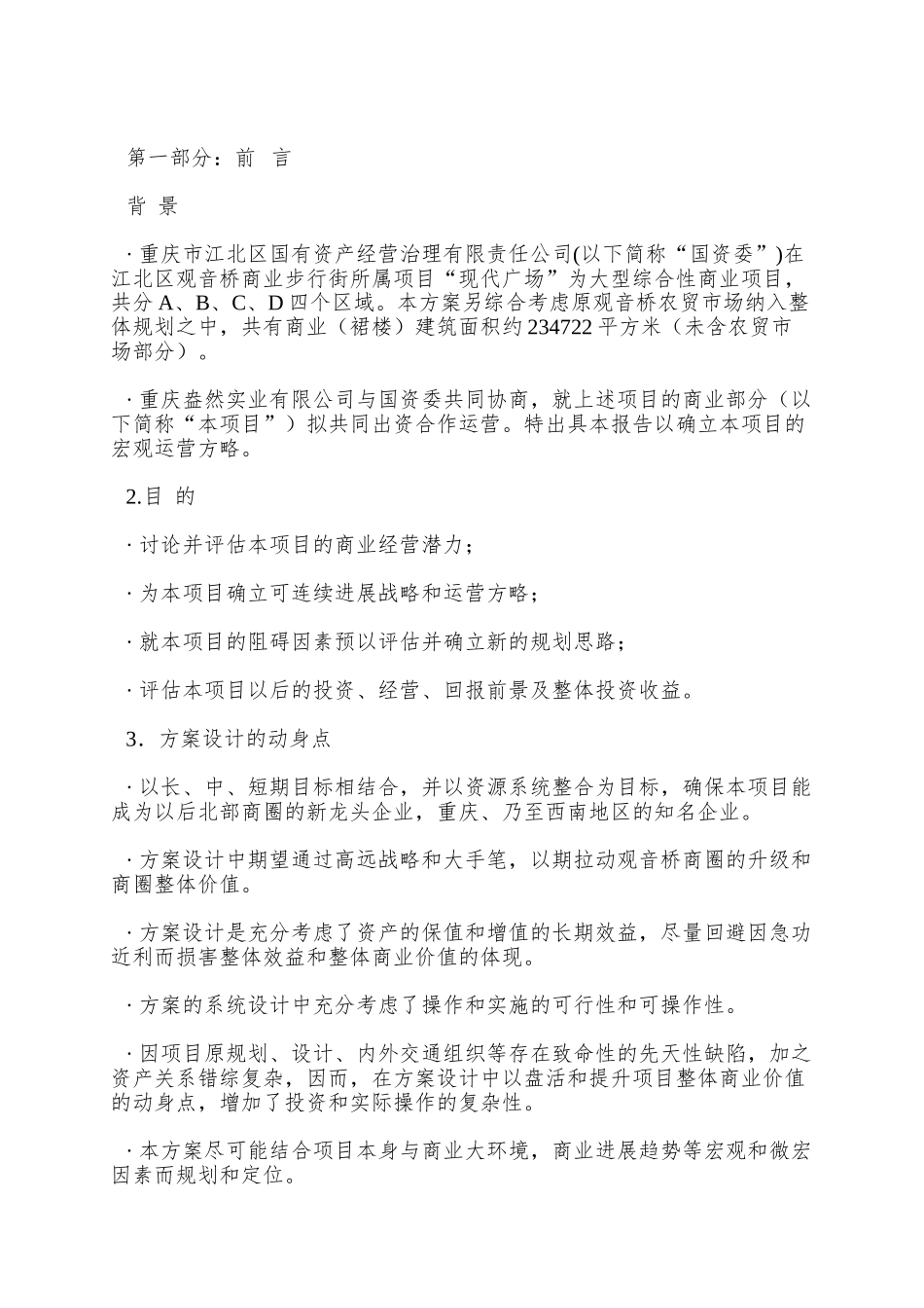 重庆现代广场整体运营方案_第3页