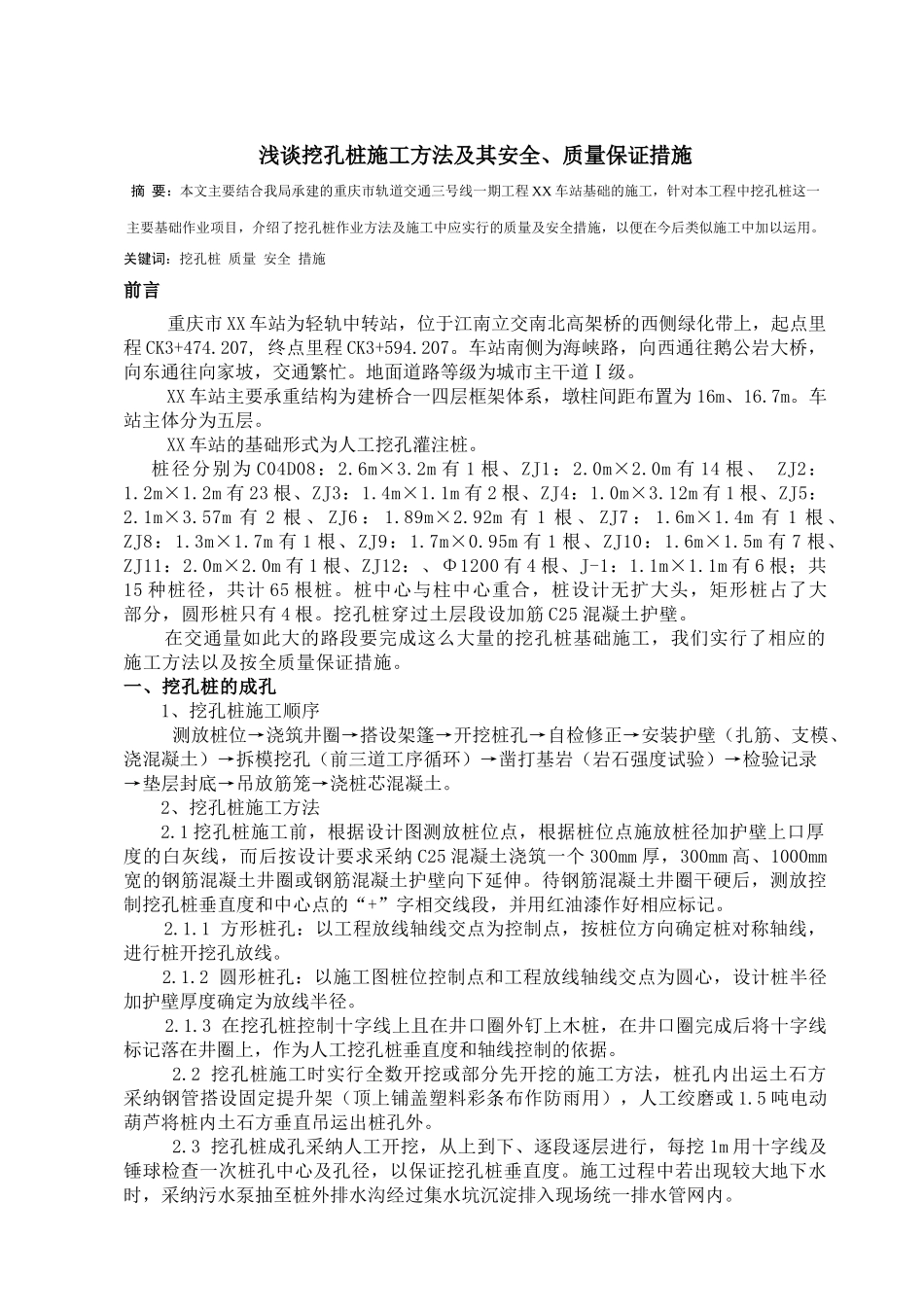 重庆轨道交通人工挖孔桩施工总结_第1页