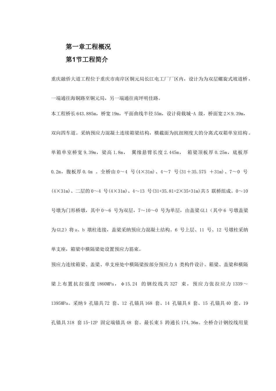 重庆融侨大道螺旋桥工程预应力施工方案_第3页