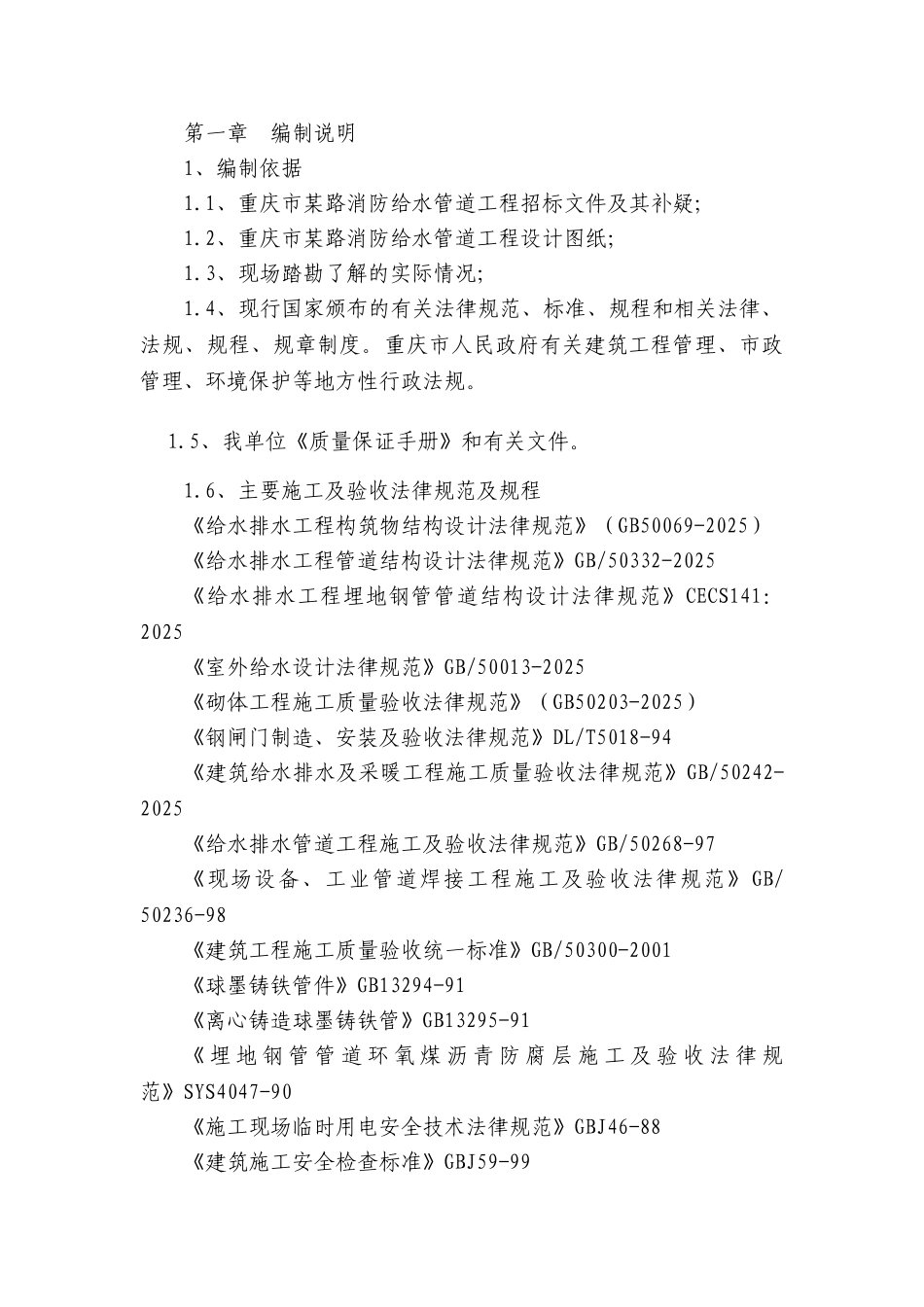 重庆道路消防给水施工方案_第1页