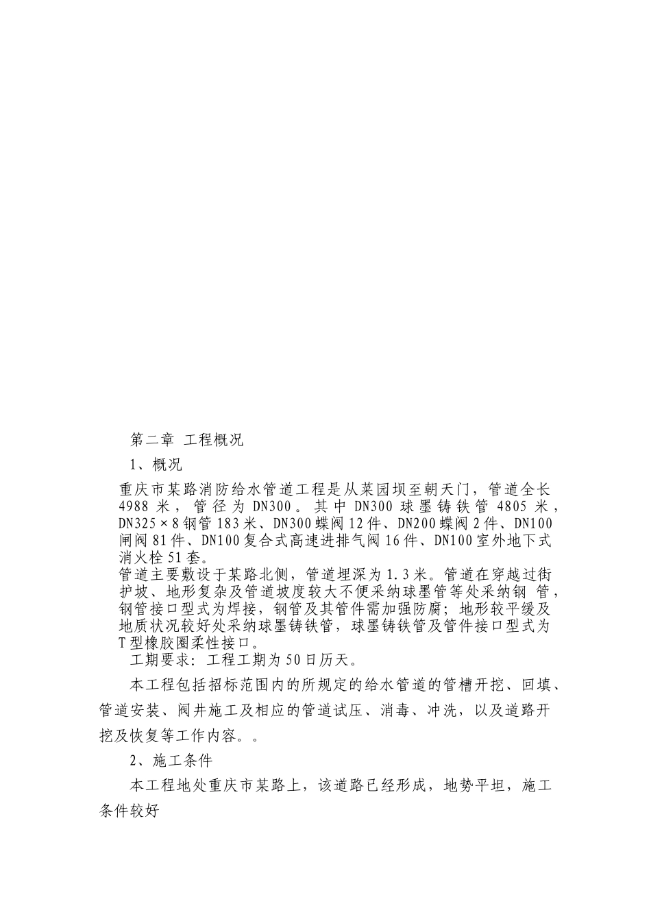 重庆道路消防给水施工方案_第3页