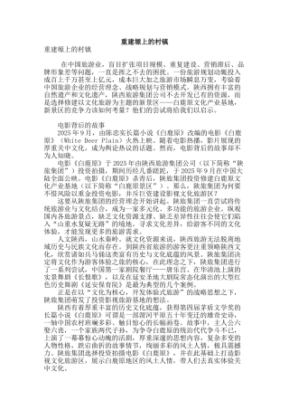 重建塬上的村镇