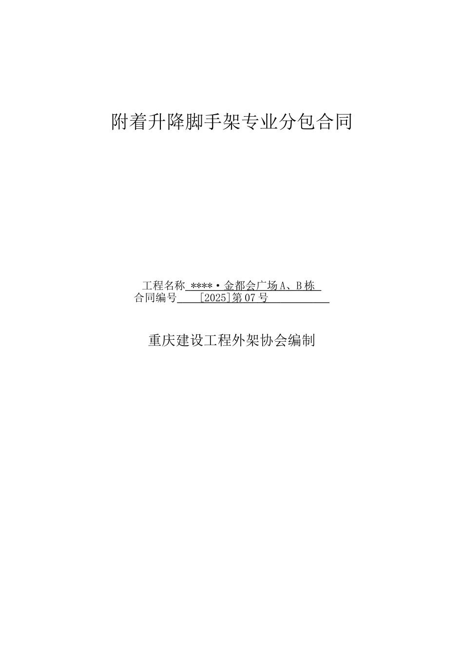 重庆附着升降脚手架专业分包合同_第1页