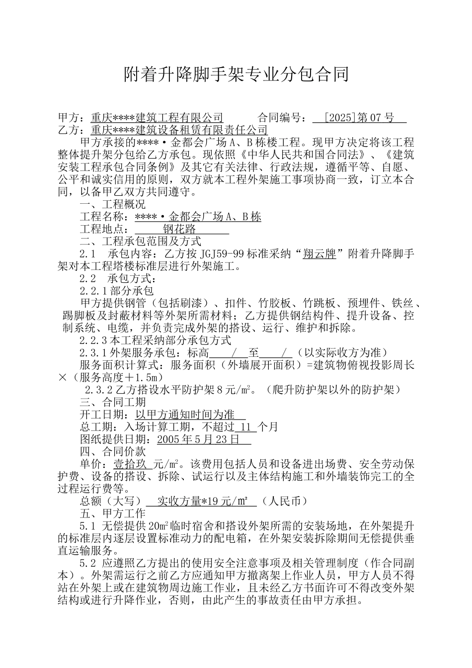 重庆附着升降脚手架专业分包合同_第2页