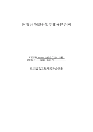 重庆附着升降脚手架专业分包合同