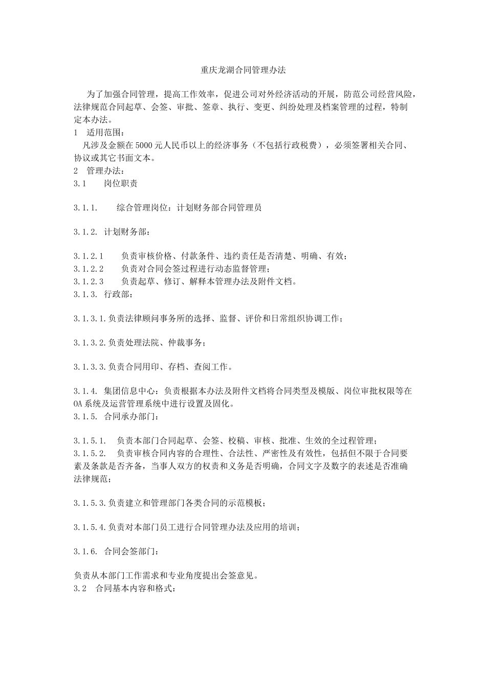 重庆龙湖合同管理办法07版_第1页
