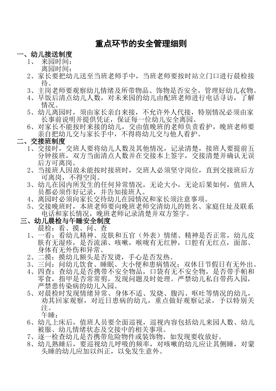 重点环节的安全管理细则_第1页