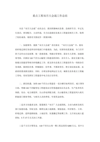 重点工程双月大会战工作总结