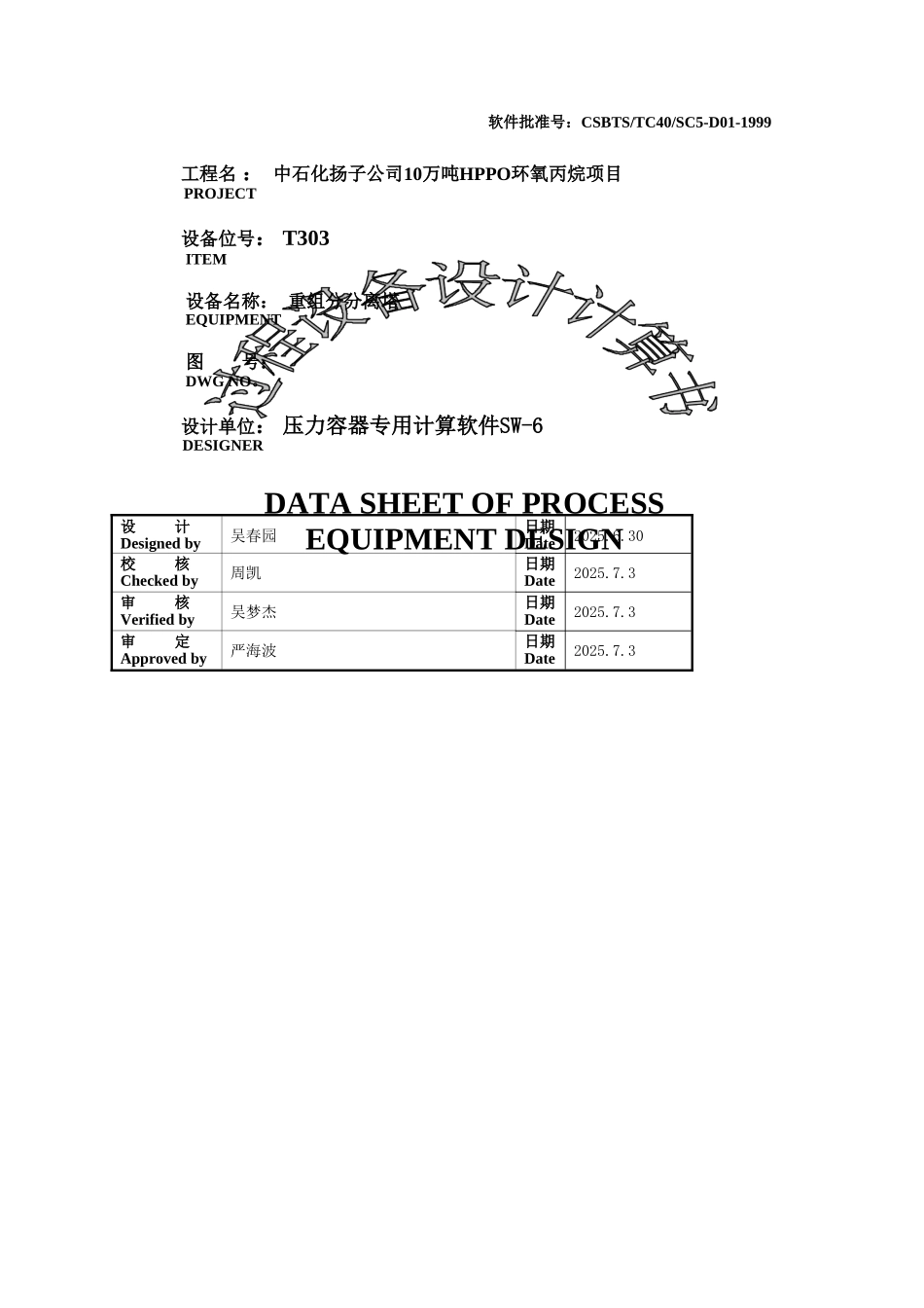 重组分分离塔强度校核报告_第1页