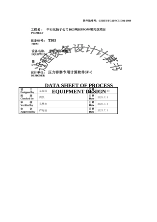 重组分分离塔强度校核报告
