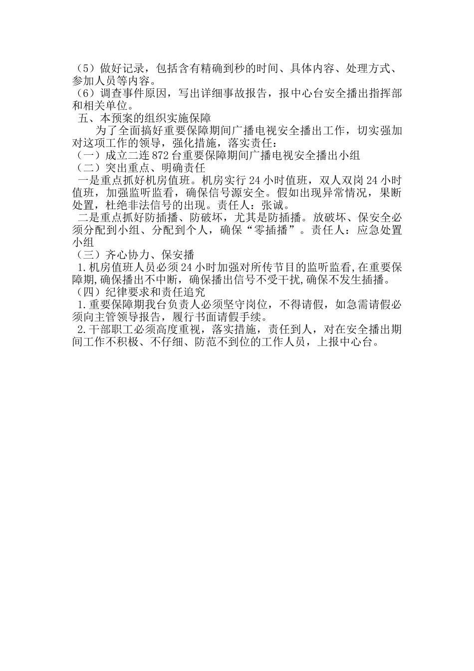 重要保障期预案_第2页