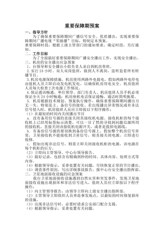 重要保障期预案