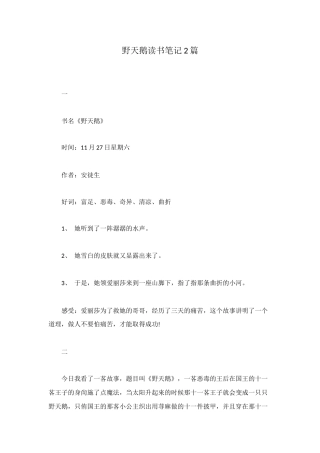 野天鹅读书笔记2篇