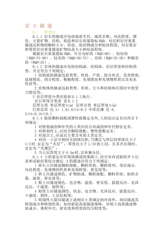 野外岩土勘察描述
