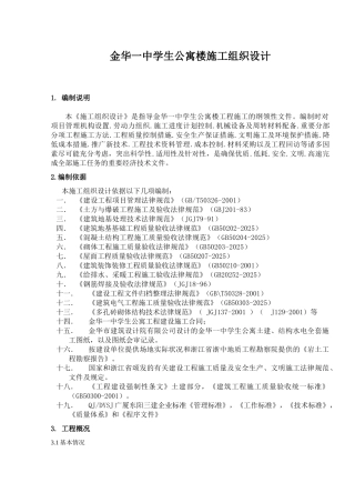 金华一中学生公寓楼施工组织设计
