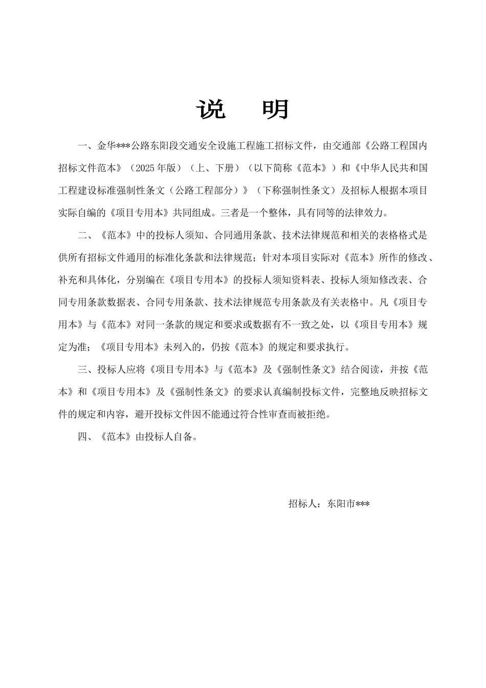 金华某公路段交通安全设施工程招标文件_第1页