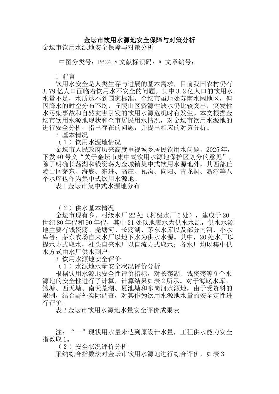 金坛市饮用水源地安全保障与对策分析_第1页