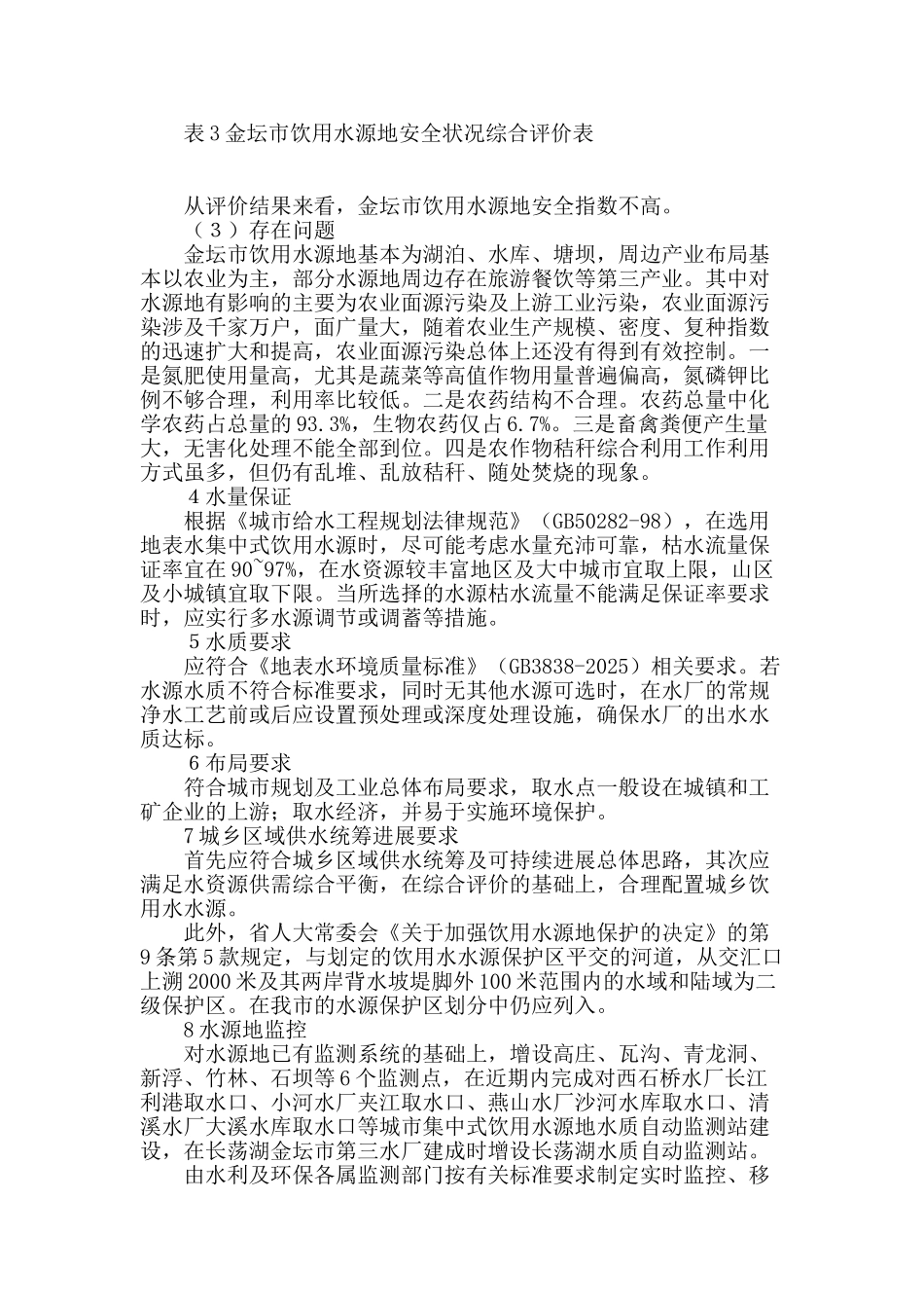 金坛市饮用水源地安全保障与对策分析_第2页