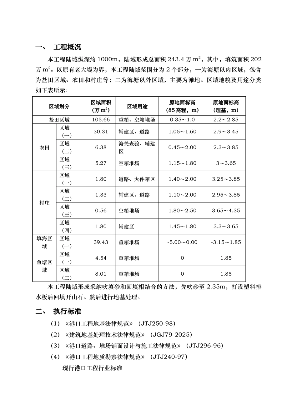 金塘某集装箱码头工程真空联合堆载预压地基处理_第1页
