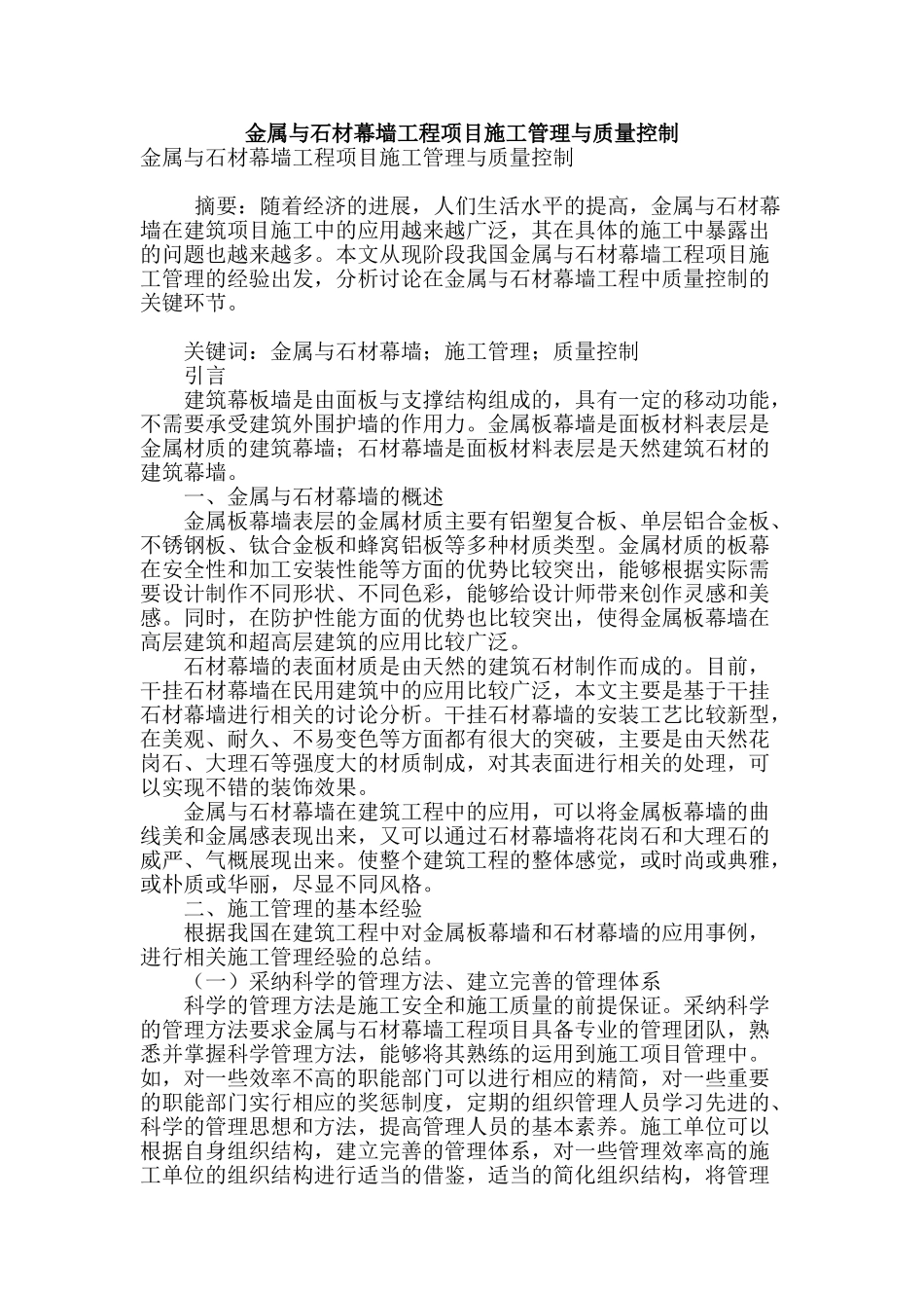 金属与石材幕墙工程项目施工管理与质量控制_第1页